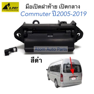 S.PRY มือเปิดฝาท้าย COMMUTER ปี 2005-2019 สีดำ รหัส.A207