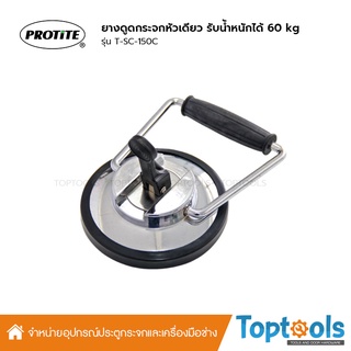 PROTITE ยางดูดกระจกหัวเดียว สำหรับงานโรยตัว กระจกรถยนต์ รับน้ำหนักได้ 60 กก. รุ่น T-SC-150C