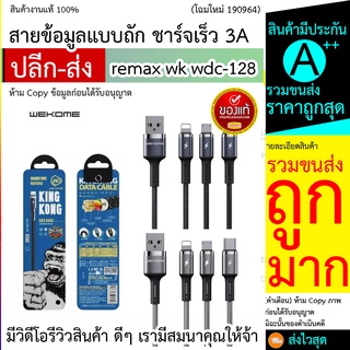 WDC-128 WK wdc-128 kingkong สายชาร์จ 3A ชาร์จเร็ว fast charging 100%ของแท้ พร้อมส่ง micro/ios/type-c