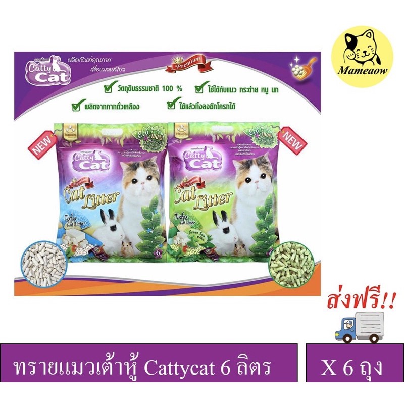 ส่งฟรีทรายเต้าหู้-6l-6ถุง-ทรายอนามัย-ยกลัง-6-ถุง-ร้านค้าจัดส่งให้ฟรี-เลือกขนส่งbuyer-self-collect