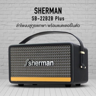 สินค้า SHERMAN SB22B2B+ ลำโพงบลูทูธคลาสสิค 30W Bluetooth Speaker