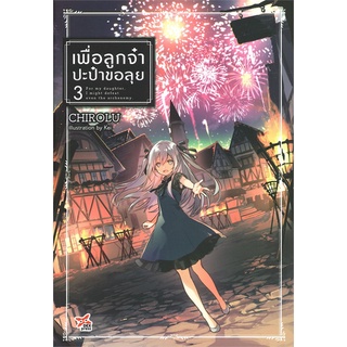 [พร้อมส่ง] หนังสือใหม่มือหนึ่ง เพื่อลูกจ๋า ปะป๋าขอลุย เล่ม 3