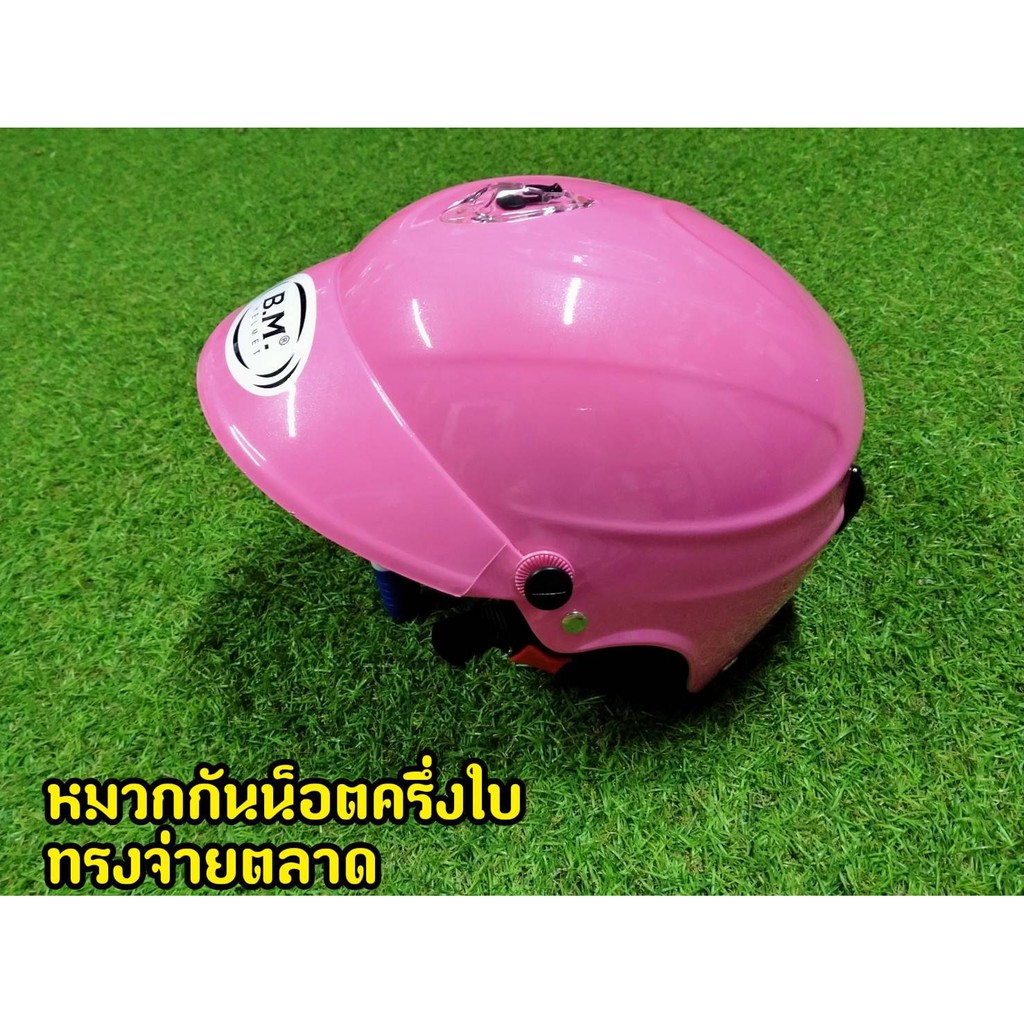 หมวกกันน็อคครึ่งใบ-สีชมพู-ทรงจ่ายตลาด-งานล้างสต็อกจากโรงงาน-มีเก็บเงินปลายทาง