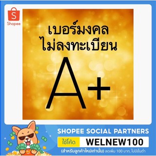 สินค้า เบอร์มงคล เบอร์เทพ A+ เบอร์สวย ระบบเติมเงิน