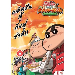 DVD Crayon Shin-chan: Burst Serving! Kung Fu Boys - Ramen Rebellion ชินจัง ตอน เจ้าหนูกังฟูดุ๊กดิ๊กพิชิตสงครามราเม็ง