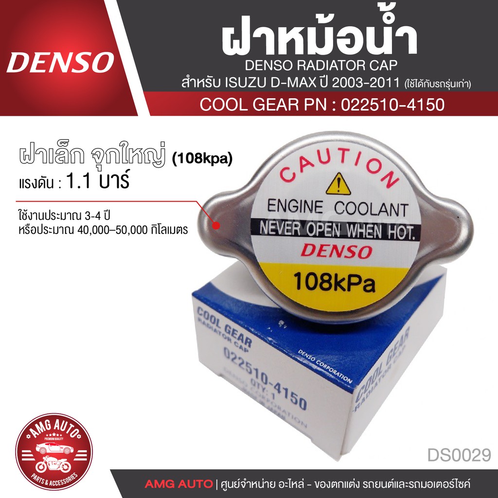 DENSO RADIATOR CAP ฝาหม้อน้ำ DENSO 022510-4150 ฝาเล็ก จุกใหญ่ (108kpa ...