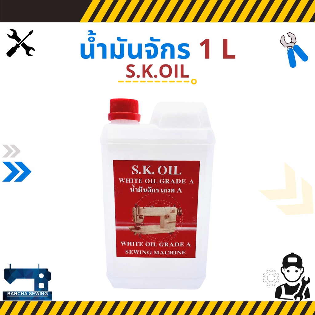 น้ำมันจักร ขนาด 1 ลิตร ยี่ห้อ S.K.OIL Shopee Thailand