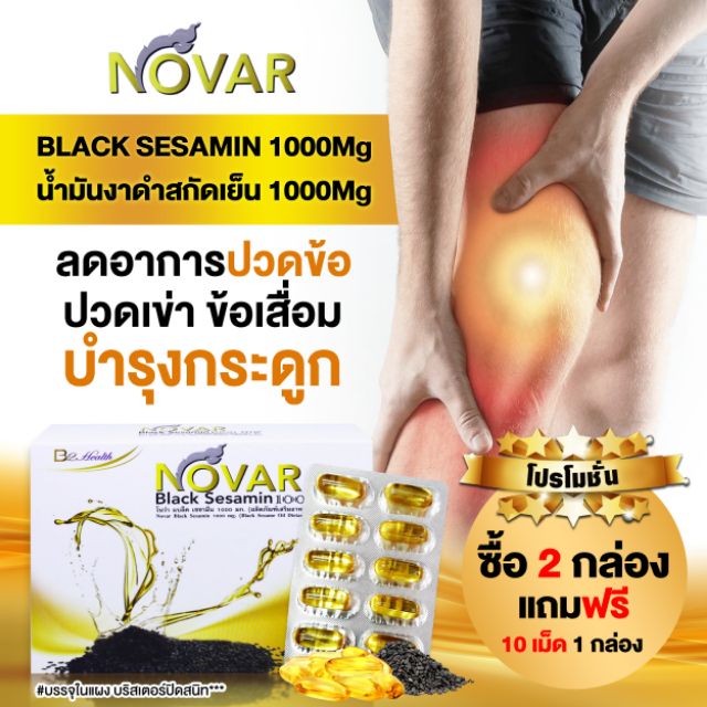 ภาพหน้าปกสินค้าNovar Blacksesamin 1,000 mg งาดำ สกัดเย็น ลดการอักเสบ จากโรคข้อเสื่อม ปวดข้อ เข่า กระดูก บำรุงกระดูก ป้องกัน กระดูกพรุน จากร้าน uttamoteratchtananti บน Shopee