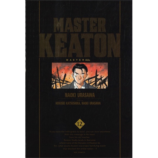 หนังสือ-master-keaton-master-คีตัน-เล่ม-12