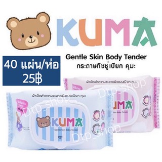 พร้อมส่ง🔥ทิชชู่เปียก คุมะKUMA 1 ห่อ(40แผ่น) คละสี