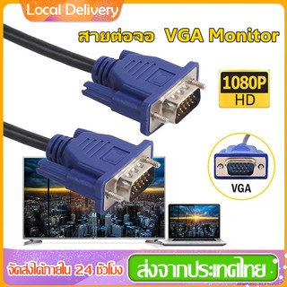 ภาพหน้าปกสินค้าสาย VGA สายต่อจอ VGA Monitor สายต่อจอคอมพิวเตอร์ VGA MaleTo Male สาย VGA Cable ตัวผู้ / ผู้  ยาว1.5เมตร งานดี 3+5 15pin ซึ่งคุณอาจชอบราคาและรีวิวของสินค้านี้