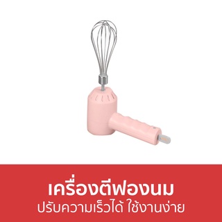 เครื่องตีฟองนม ปรับความเร็วได้ ใช้งานง่าย - เครื่องทำฟองนม