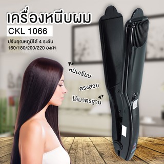 เครื่องหนีบผมไฟฟ้า ที่หนีบผม เครื่องรีดผมปรับร้อนได้ 4 ระดับ รุ่น CKL-1066