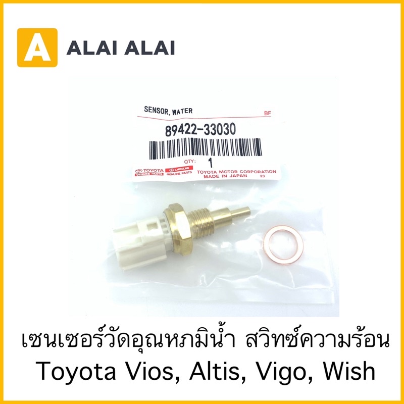 y038-เซ็นเซอร์วัดอุณหภูมิน้ำ-สวิทความร้อน-toyota-vios-altis-vigo-wish-89422-33030