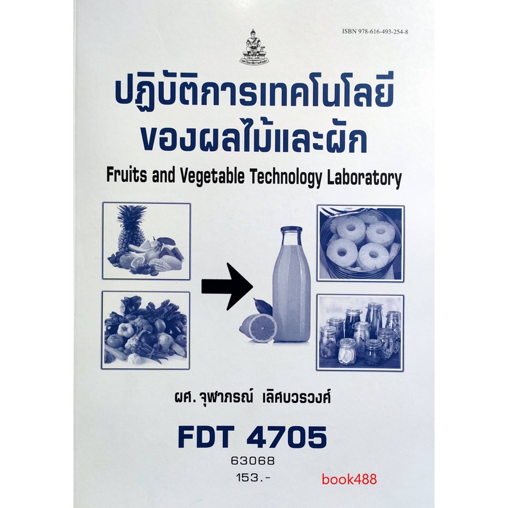 หนังสือเรียน-ม-ราม-fdt4705-63068-ปฎิบัติการเทคโนโลยีของผลไม้และผัก-ตำราราม-ม-ราม-หนังสือ-หนังสือรามคำแหง