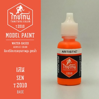 สีโมเดลไทยโทน:เนื้อด้าน:เสน: SEN:T2010:ThaiTone Model Paint:Matte:ขนาด 20ml.by ARTISTIC