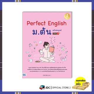 หนังสือ Perfect English ม.ต้น ฉบับสมบูรณ์ มั่นใจเต็ม 100 9786164873445