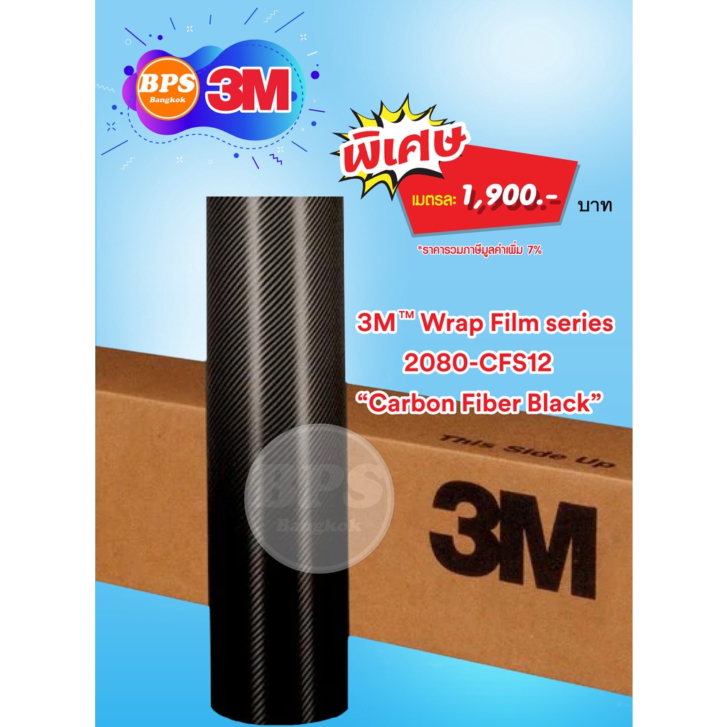 3m-wrap-film-2080seriesฟิล์มเปลี่ยนสีรถรุ่นพรีเมี่ยมseries-2080-ชนิด-carbon-fiber-หน้ากว้าง-152-cm