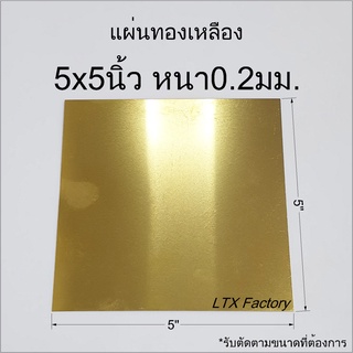 แผ่นทองเหลือง 5x5นิ้ว หนา0.2มิล