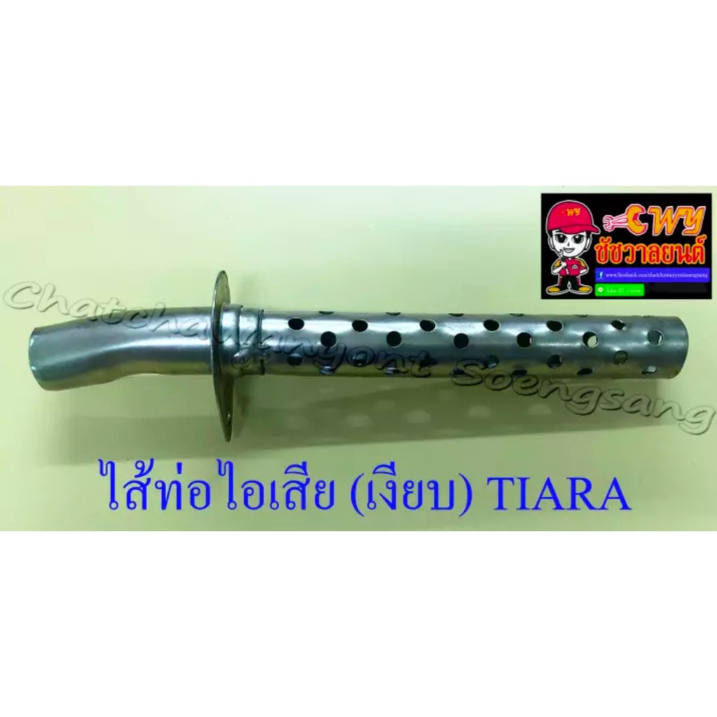 ไส้ท่อไอเสีย-เงียบ-tiara-10660