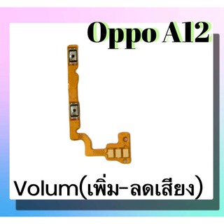แพรปุ่ม เพิ่มเสียง - ลดเสียง Oppo A12 แพรเพิ่มเสียง-ลดเสียง สวิตแพร Volum Oppo A12