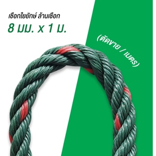 เชือกเขียวขี้ม้า (ตัดขายเป็นเมตร) ล้านเชือก ขนาด 8 มม. สีเขียวขี้ม้า จำนวน 1เมตร