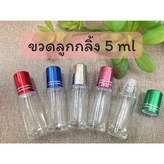 ขวดลูกกลิ้ง ใส 5ml (ราคาต่อโหล) ฝาคละสี