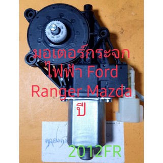 มอเตอร์กระจกไฟฟ้า Ford Ranger ปี 2012 ด้านคนขับหน้าขวา สินค้าของใหม่