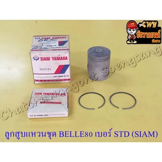 ลูกสูบแหวนชุด BELLE80 เบอร์ STD (47 mm) แท้ (SIAM YAMAHA)