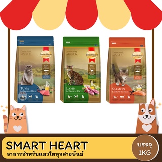 ภาพหน้าปกสินค้าSmart Heart Gold Cat Lamb and Brown Rice  สมาร์ท ฮาร์ท โกลด์ แมว แกะและข้าว 1 Kg ที่เกี่ยวข้อง