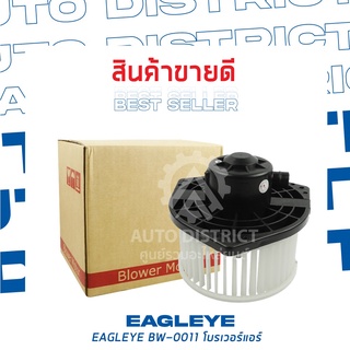 EAGLEYE โบลเวอร์แอร์ NISSAN CEFIRO A32 BW-0011 จำนวน 1 ตัว