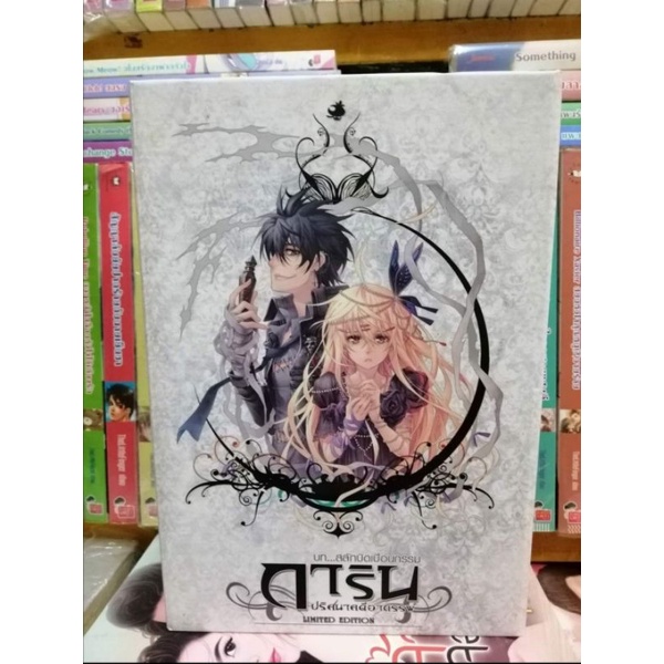 - ชุด Box Set การิน ปริศนาคดีอาถรรพ์ Limited Edition บทสลักบิดเบือนกรรม ...