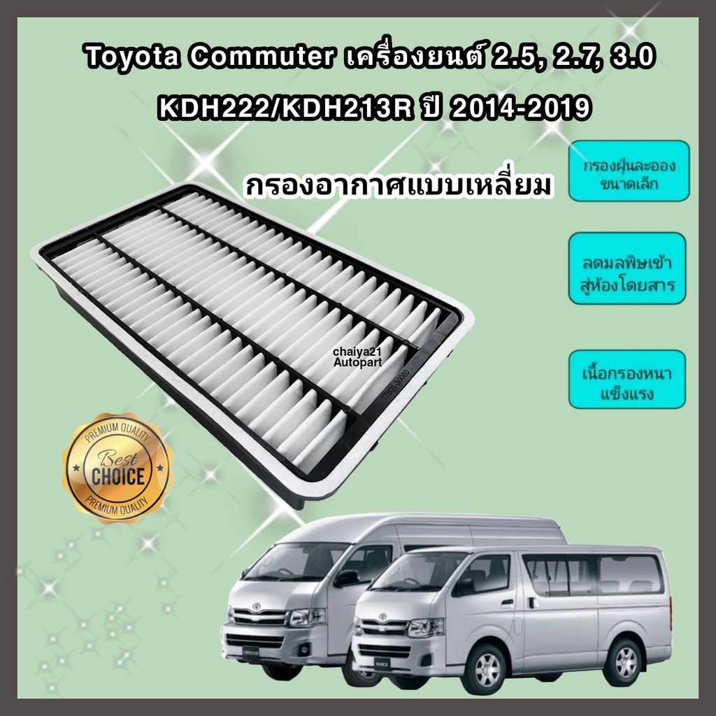 กรองอากาศเครื่องยนต์-toyota-commuter-เครื่องยนต์-2-5-2-7-3-0-kdh222-kdh213r-แบบเหลี่ยม-2014-2019