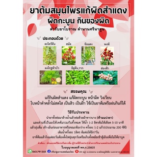 สมุนไพรแก้ผิดสำแดง ผิดกะบูน กินของผิด