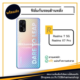 ฟิล์มกันรอย ฟิล์มกันรอยหลัง ฟิล์มหลัง Film Realme 7 5G / X7 Pro 5G / Realme7 real me 5 G X