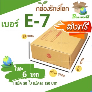 กล่องไปรษณีย์ฝาชน ขนาด E-7 (แพ็ค 20 ใบ) ขายดีสุด ราคาถูกสุด ส่งไวสุด ส่งฟรีทันที