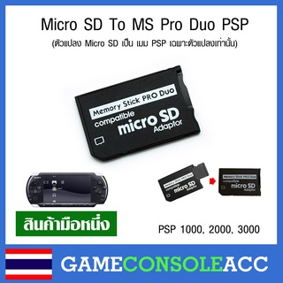ภาพหน้าปกสินค้า[PSP] ตัวแปลงเมม PSP Micro SD To MS Pro Duo PSP พลาสติกแข็งอย่างดี ทดสอบการใช้งานทุกชิ้น ซึ่งคุณอาจชอบสินค้านี้