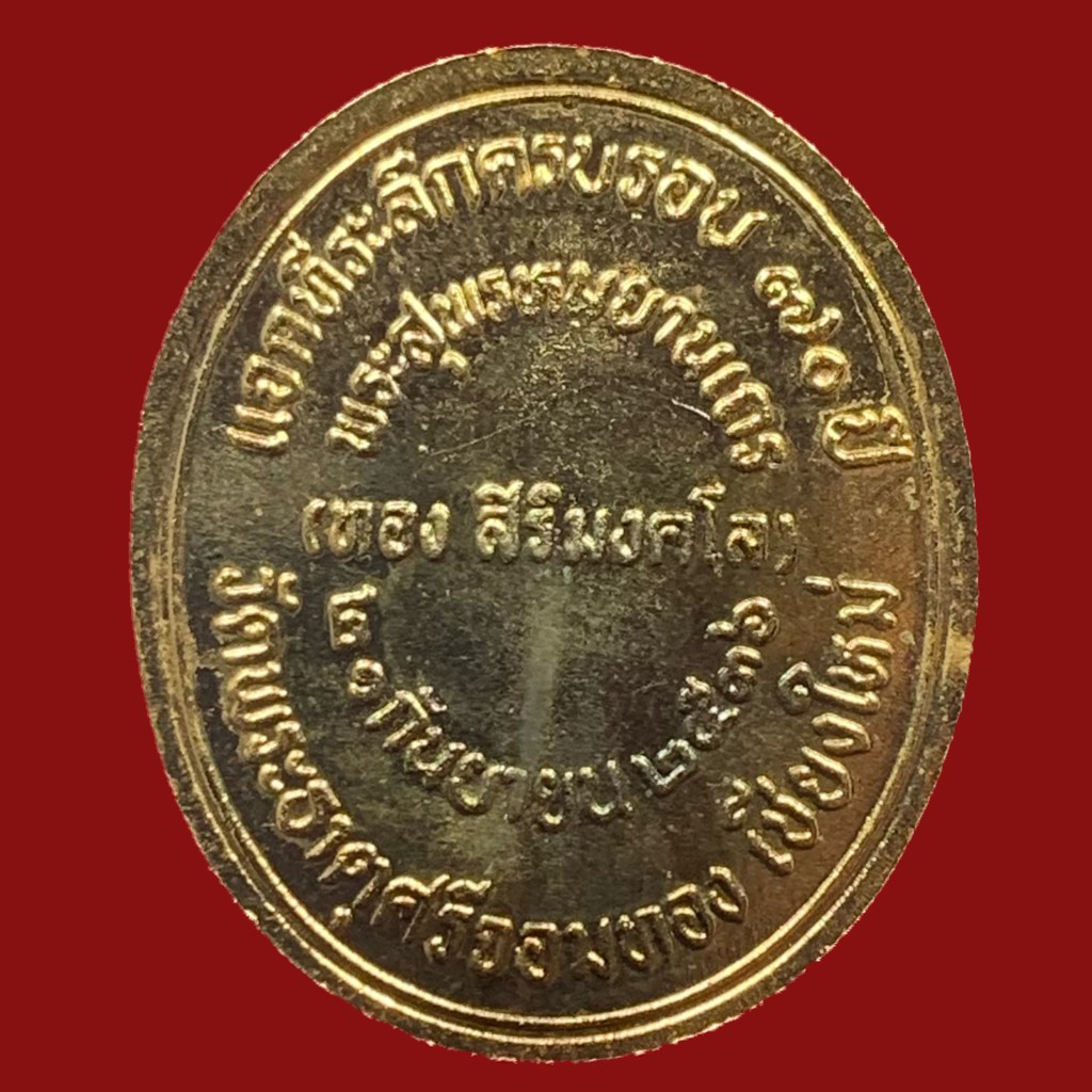 เหรียญ-หลวงพ่อทอง-สิริมงฺคโล-วัดพระธาตุศรีจอมทองวรวิหาร-จ-เชียงใหม่-ปี๒๕๓๖-bk18-p7