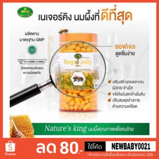 "แท้100%มีสติ๊กเกอร์" Royal jelly นมผึ้ง เนเจอร์ คิง รอยัล เจลลี่1000 มก