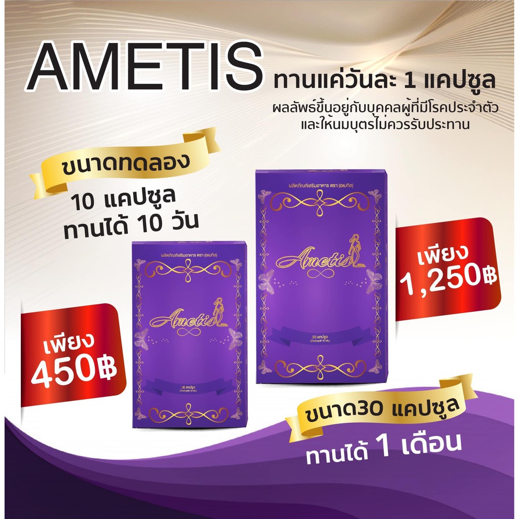 โปรโมชั่น-ส่งฟรี-มีของแถม-ametis-อเมทิส-อาหารเสริม-กล่องเล็ก-ขนาดทดลอง-10-แคปซูล