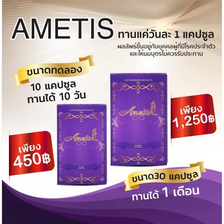 ภาพขนาดย่อของภาพหน้าปกสินค้าพร้อมส่ง อาหารเสริม อเมทิส Ametis แพ็คเกจใหม่ ขนาด 1 เดือน (30 แคปซูล) ทานได้ 30 วัน จากร้าน chermin007 บน Shopee ภาพที่ 7