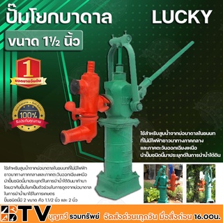 ปั๊มโยกบาดาล LUCKY ขนาดท่อดูด 1½ นิ้ว ใช้สำหรับสูบน้ำจากบ่อบาดาลในชนบทที่ไม่มีไฟฟ้า นำปั๊มชนิดนี้มาประยุกต์ในการนำน้ำใต้