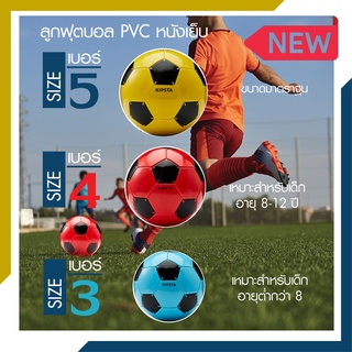 ภาพขนาดย่อของภาพหน้าปกสินค้าลูกฟุตบอล ลูกบอล เบอร์ 5, 4, 3 และใหม่ รุ่น คลาสสิค KIPSTA หนังเย็บ PVC สินค้าแท้ 100% Football Soccer Ball Size 5, 4, 3 จากร้าน pasportshop บน Shopee ภาพที่ 2