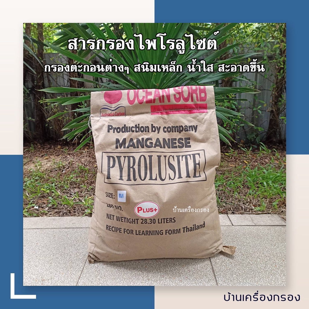 บ้านเครื่องกรอง-สารกรองไพโรลูไซต์-pyrolusite-สารกรองไพโรลูไซด์-สารกรองแมงกานีส-กรองตะกอนต่างๆ-น้ำใส-สะอาดขึ้น