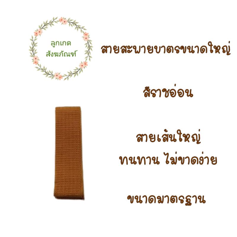 สายบาตรใหญ่สายบาตรพระ-สายสะพายบาตร-สายบาตรใหญ่-ลูกเกด-สังฆภัณฑ์