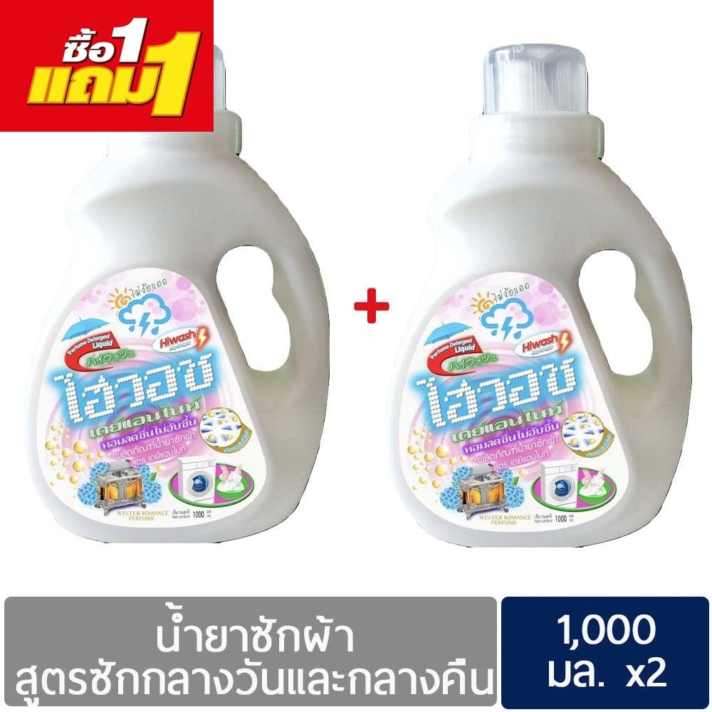 นำ้ยาซักผ้า-ไฮวอช-ซื้อ1แถม1-ขนาดแกลอนละ-1000-มล