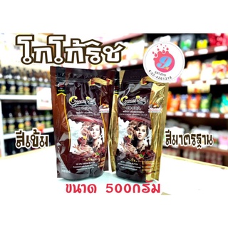 โกโก้ ริช Rich สีเข้ม-สีมาตรฐาน  /500g