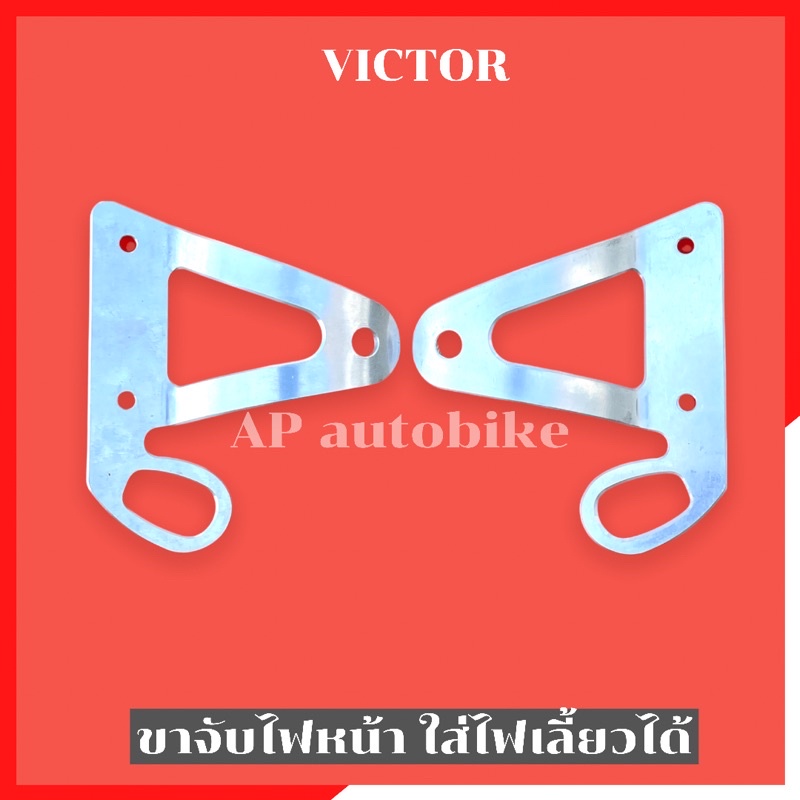 ขายึดไฟหน้าvictor-เจาะกลาง-ใส่ไฟเลี้ยวหน้าได้-หูช้างวิคเต้อ-ขายึดไฟหน้าวิคเต้อ-ขาจับไฟหน้าวิคเต้อ-หูยึดไฟหน้าวิคเต้อ