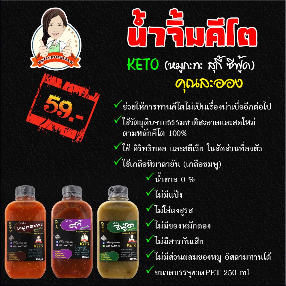 ภาพสินค้าKETO น้ำจิ้มคีโต3ชนิด สุกี้, ซีฟู้ด, หมูกระทะ คุณละออง ขนาด 250 ml จากร้าน wanghansa บน Shopee ภาพที่ 6