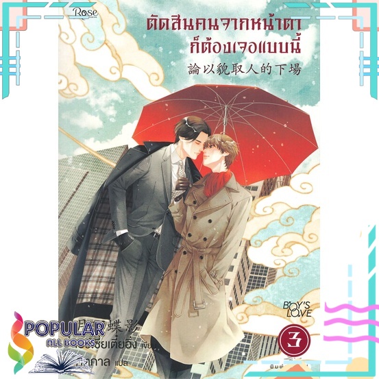 หนังสือ-ตัดสินคนจากหน้าตาก็ต้องเจอแบบนี้-เล่ม-3-rose